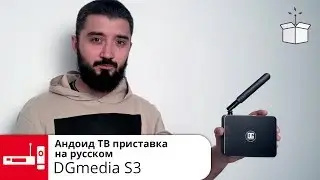 Андроид ТВ приставка на русском языке// DGmedia S3 2/16