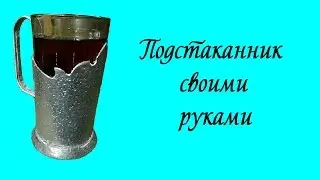 Подстаканник своими руками