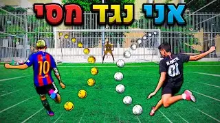 אני נגד מסי באתגרי כדורגל!!