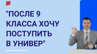 После 9 класса хочу поступить в универ