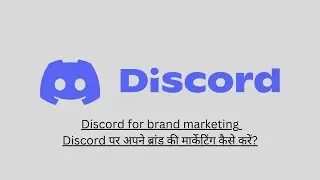 Discord for brand marketing - Discord पर अपने ब्रांड की मार्केटिंग कैसे करें?