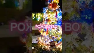 Рождество