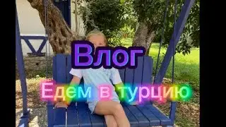 23.07.2024 влог, едем в Турцию!! // Anna Hi \\