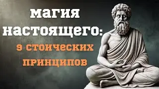 Магия Настоящего: Жизнь в Гармонии со Стоическими Принципами | Cила Мудрости Стоицизма