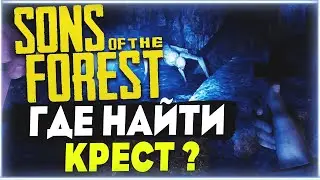 Sons Of The Forest | Where to find the cross? | What is the cross for?