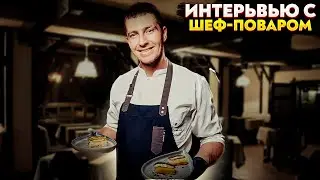ШЕФ-ПОВАР