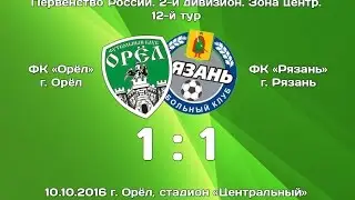 Обзор матча ФК "Орел" Орел 1:1 ФК "Рязань" Рязань. fcorel.com