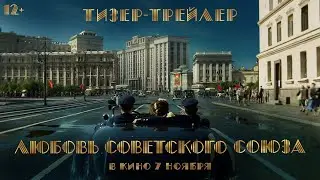 Любовь Советского Союза. Тизер-трейлер