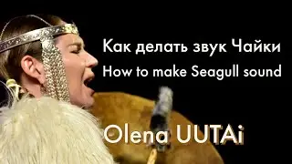 🐦 Олена УУТАй. Урок Как делать Чайку 🐦