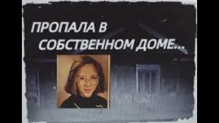 ПРОПАЛА В СОБСТВЕННОМ ДОМЕ// История Хизер Доун Чарч...