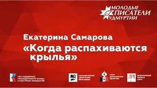 Екатерина Самарова. "Когда распахиваются крылья"