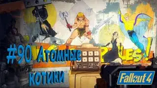 Fallout 4 Прохождение #90 Атомные коты