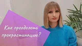 Как преодолеть прокрастинацию?