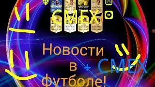 #1.Новости в футболе! + СМЕХ 😀