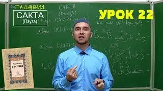 Урок 22 - САКТА | Уроки Таджвида