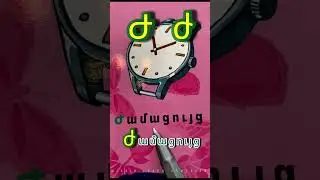 Ժամացույց 🕰️clock, watch ⏰ Ժ, ժ [ zhə ] letter 