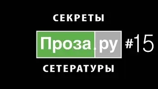 Proza.ru #15. EC 