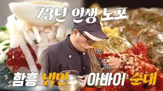 [4K] 함흥냉면, 아바이순대, 가자미식해... 전쟁의 아픔과 그리움이 깃든 음식을 만나러 속초로 갑니다. 인생노포 in 아시아 Old Restaurants in Asia #실향민