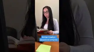Когда главбух вернулась из отпуска