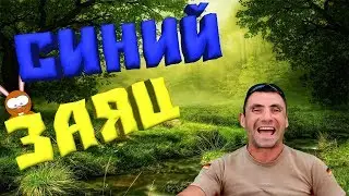Лёня Исполняет: Анекдот про зайца