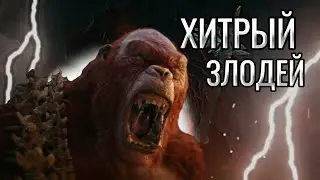 Хитрый Кароль Шрам из фильма Гадзилла и Конг новая империя