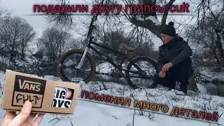 ПОДАРИЛИ ДРУГУ ГРИПСЫ КУЛЬТ ВАНС! ПОМЕНЯЛ МНОГО ДЕТАЛЕЙ!