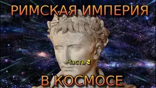 Stellaris. Создание Римской Империи в космосе №2