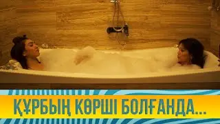 Құрбың көрші болғанда... | Ұлы дала жанұясы | Улы дала жануясы