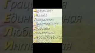 разборка по буквам имени "Ангелина" пишите свои имена в комментари #shorts #tiktok #комментарии #кот