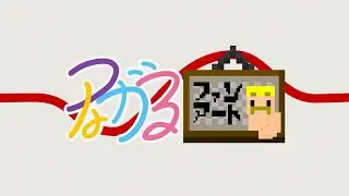 ドズル社5周年 つながるファンアート