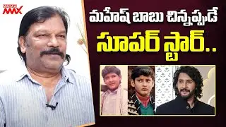 మహేష్ బాబు చిన్నప్పుడే సూపర్ స్టార్.. Krishna Vamsi about Mahesh Babu #ssmb29 | Mahaa Max