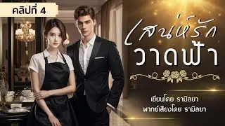 นิยายเรื่องยาว ตอนที่ 4/4 ตอนจบ : เสน่ห์รักวาดฟ้า : รามิลยา