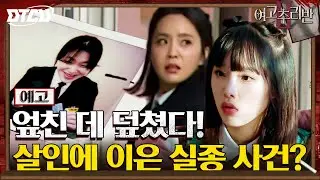 [3화 예고] 무슨 학교가 이래ㅠㅠ 휘몰아치는 사건, 진실을 알아내야 한다! #여고추리반2
