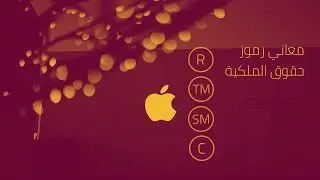 معاني رموز حقوق الملكية في الشعارات | Trade Mark Symbols