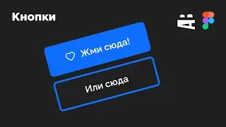 Кнопки в интерфейсе (Buttons). Figma