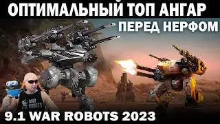 ОПТИМАЛЬНЫЙ ТОП АНГАР ПЕРЕД НЕРФОМ WAR ROBOTS 9.2  