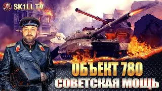 Объект 780 / СОВЕТСКАЯ МОЩЬ