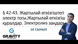 10 сынып.§ 42-43. Жартылай өткізгіштегі электр тогы.Жартылай өткізгіш құралдар. Электролиз заңдары