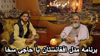 برنامه ( مدل افغانستان ) روز عید با حاجی سخا / حاجی سخا برای علی نامزاد پیدا کرده است #foryou