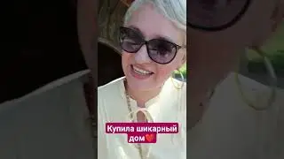 Купила шикарный дом в Турции 🇹🇷😂