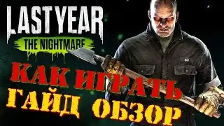 LAST YEAR THE NIGHTEMARE: КАК ИГРАТЬ ГАЙД ОБЗОР