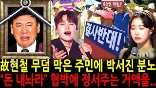 故현철 무덤 막은 동네주민에 박서진 분노폭발 "돈 내놔라" 협박에 정서주는 거액을 인출..
