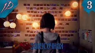 Life is Strange .ПОЛНОЕ ПРОХОЖДЕНИЕ на русском часть 03. Закусочная