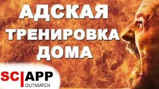 Адская Тренировка Дома - Как Накачать Все Тело в Домашних Условиях | Джефф Кавальер
