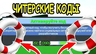 ЧИТЕРСКИЕ КОДЫ В ПОСТРОЙ ЛОДКУ ДЛЯ СОКРОВИЩ РОБЛОКС! ВСЕ КОДЫ Build a Boat for Treasure roblox