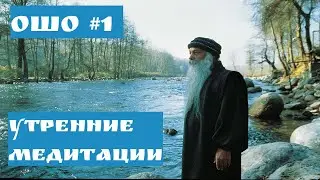 Ошо УТРЕННИЕ МЕДИТАЦИИ #1 | СЛОВА МИСТИКА
