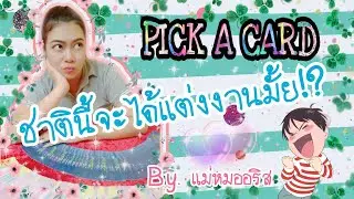 [Pick A Card 🃏]:: จะได้แต่งงานมั้ยชาตินี้!!?😆💕::เลือกไพ่เลยค่ะ | By.แม่หมออริส