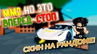 ММ2,ВПЕРЕД СТОП!#roblox #роблокс #mm2 #mm #мардермистери2 #мардермистери #котик