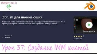 Курс - Zbrush для начинающих. Занятие 37 - Создание IMM кистей.