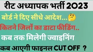 #रीट लेवल 1 रिजल्ट अपडेट | कितने जिलों का डाटा फीडिंग | बोर्ड के सीधे आदेश | #reet_cut_off #reet